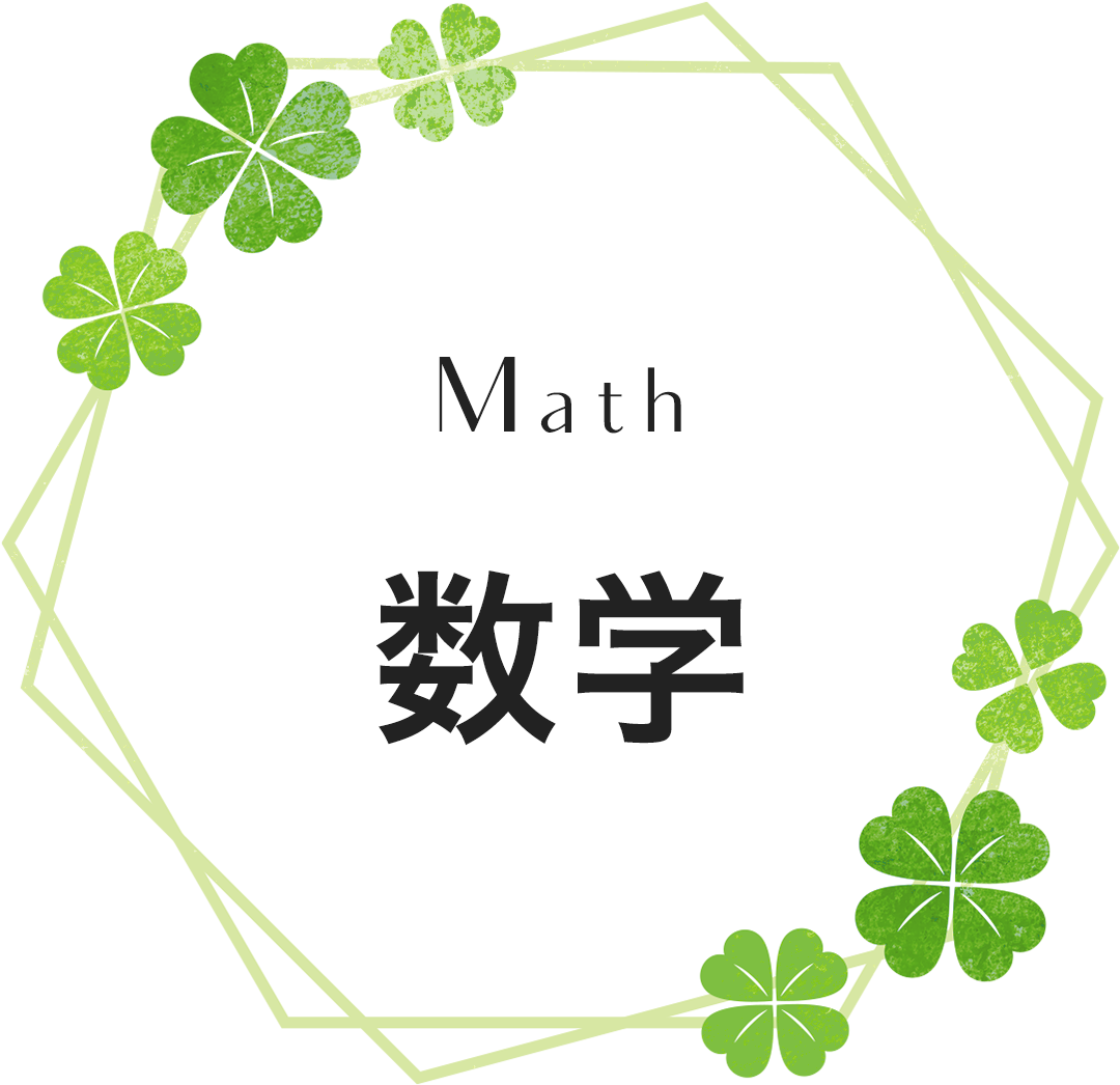 数学
